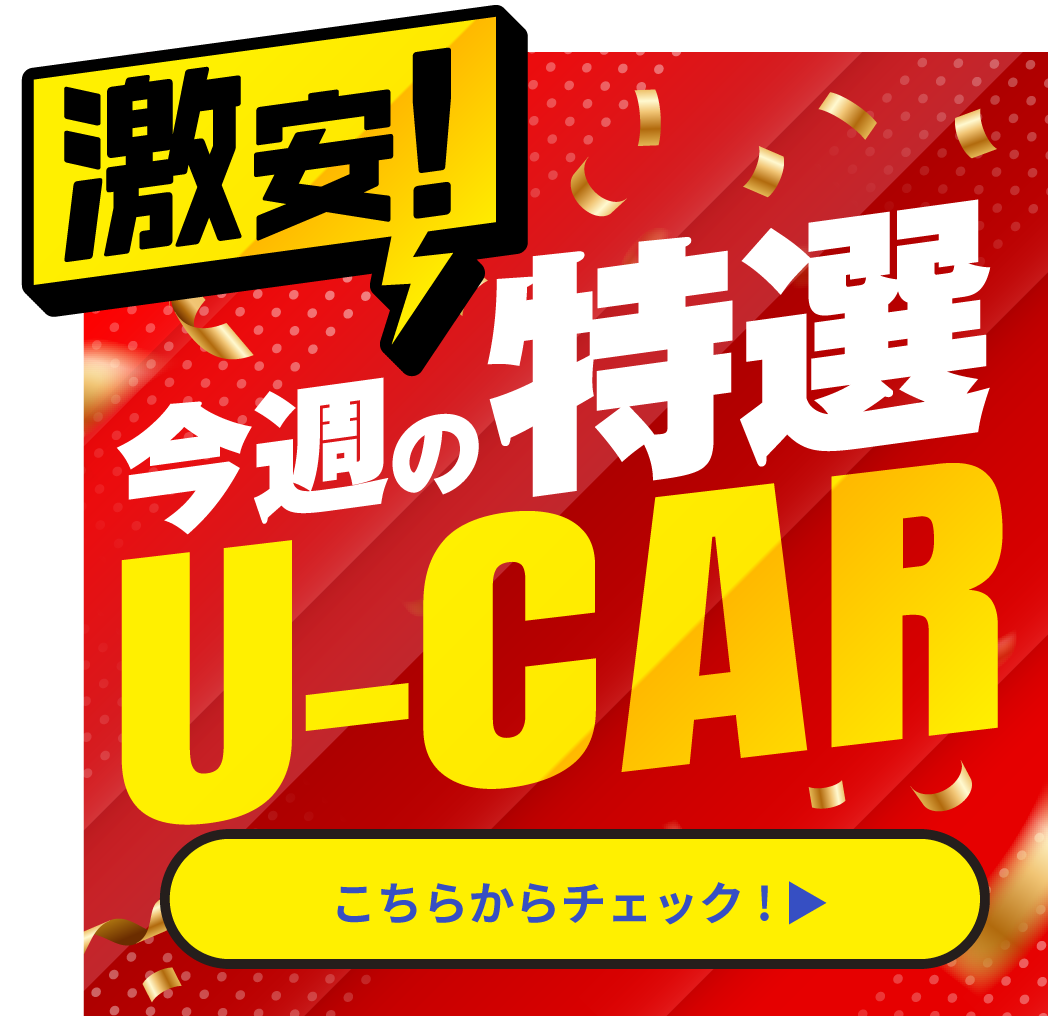 今週の特選U-CAR